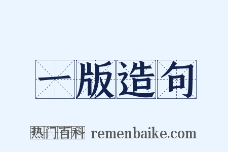 一版造句是什么意思的图片